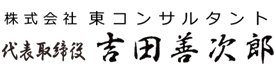 代表取締役　吉田善次郎