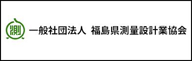 一般社団法人 福島県測量設計業協会