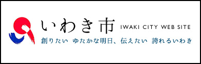 いわき市の公式サイト