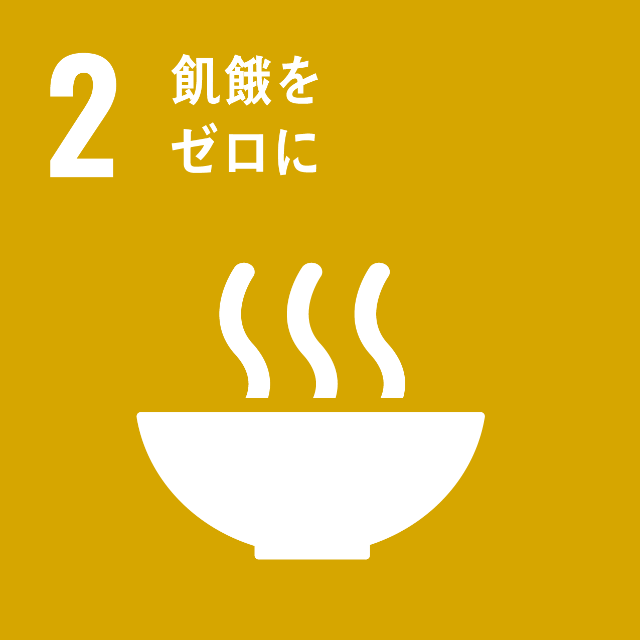 2 飢饉をゼロに